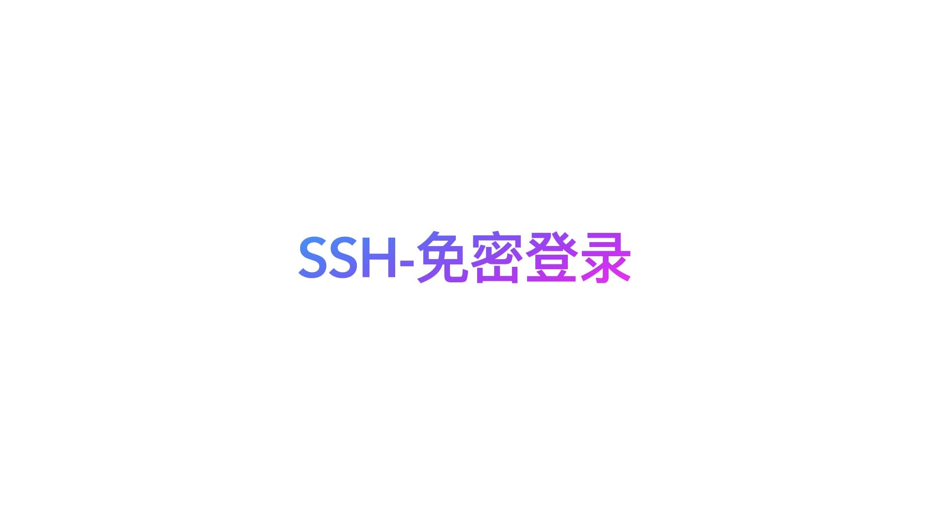 ssh免密登录