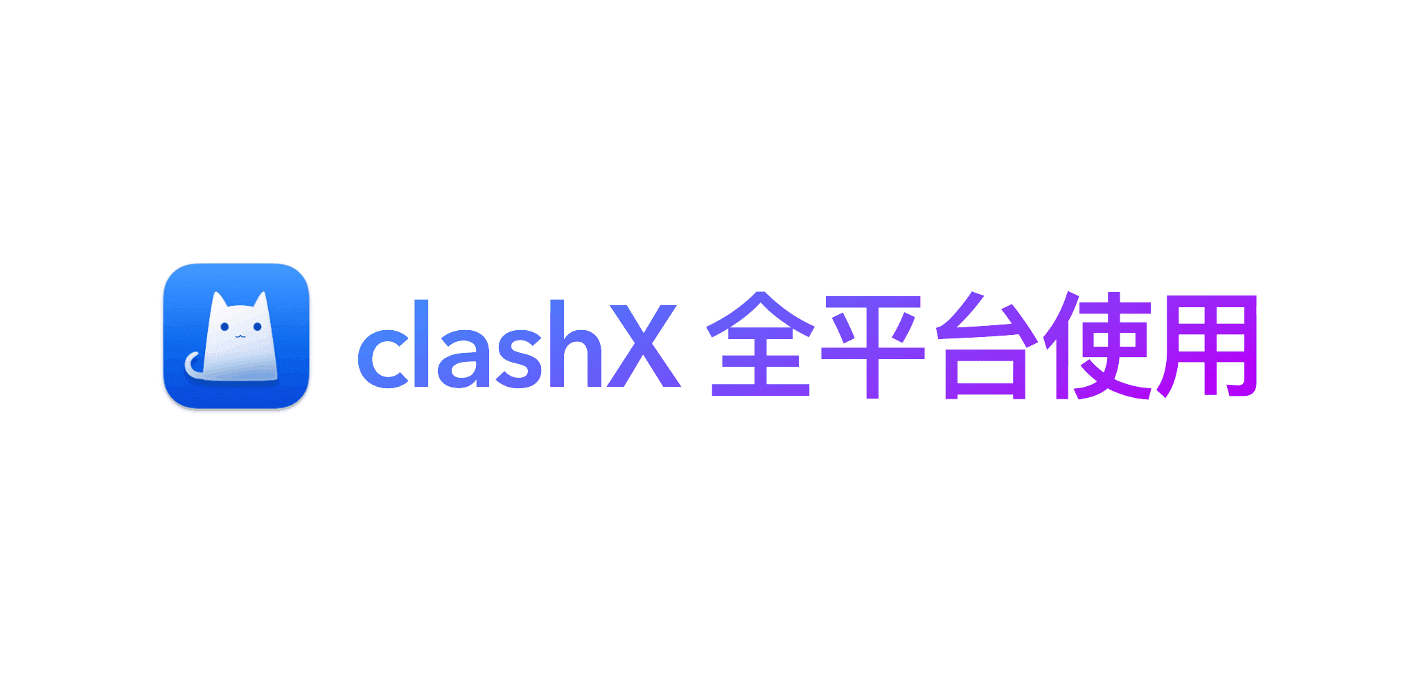 ClashX 的使用记录