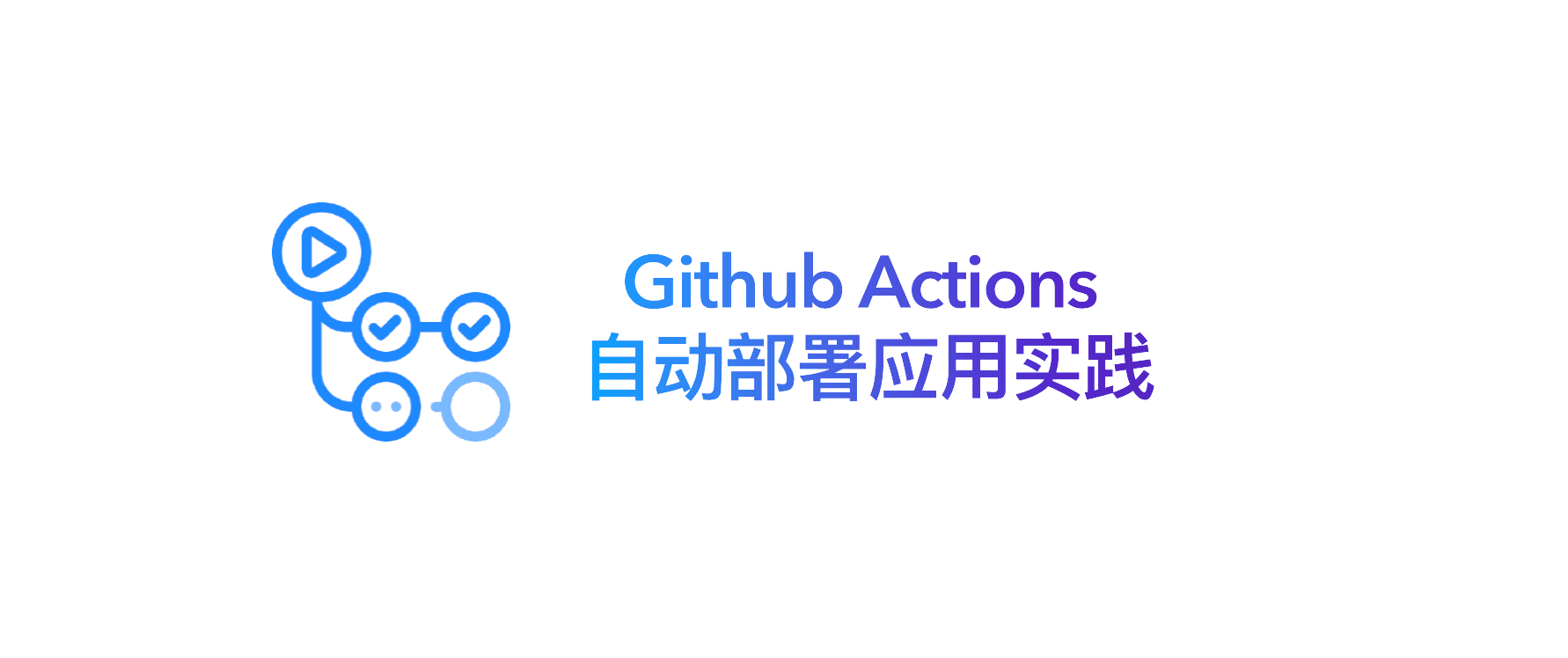 Github Actions 自动部署应用